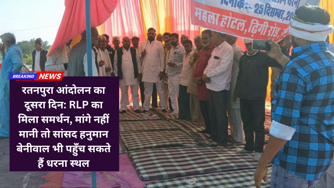 रतनपुरा आंदोलन का दूसरा दिन: RLP का मिला समर्थन, मांगे नहीं मानी तो सांसद हनुमान बेनीवाल भी पहुँच सकते हैं धरना स्थल